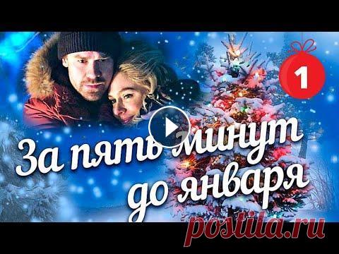ПРЕКРАСНАЯ НОВОГОДНЯЯ КОМЕДИЯ! За пять минут до января. 1 Серия. Лучшие Сериалы. Новогодние Фильмы ВСЕ СЕРИИ: Подписывайся на GPfilm Генеральный продюсер Генерального телеканала отобрал для итогового ролика «За пять минут до января» пять, казалось б...