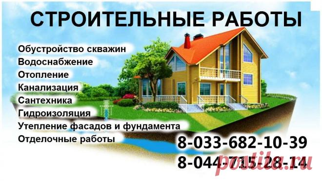 БУРЕНИЕ ВОДОЗАБОРНЫХ СКВАЖИН . СТРОИТЕЛЬСТВО ГРАЖДАНСКИХ И ПРОМЫШЛЕННЫХ ОБЪЕКТОВ . УТЕПЛЕНИЕ ФАСАДОВ И ФУНДАМЕНТА . ГИДРОИЗОЛЯЦИЯ . ОТДЕЛОЧНЫЕ РАБОТЫ ОФИСОВ И ДОМОВ . СИСТЕМЫ КАНАЛИЗАЦИИ ВОДОСНАБЖЕНИЯ ОТОПЛЕНИЯ . И МНОГОЕ ДРУГОЕ .