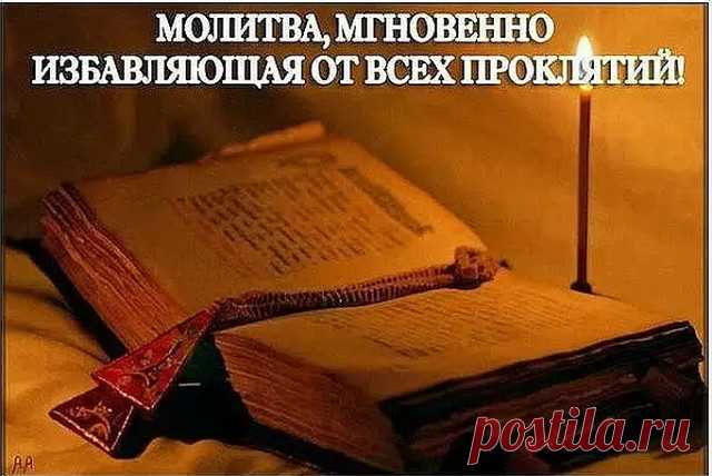 МОЛИТВА, МГНОВЕННО ИЗБАВЛЯЮЩАЯ ОТ ВСЕХ ПРОКЛЯТИЙ