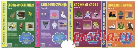 Серия &quot;Самые нужные игры&quot;  Авторы: Каширина И.И., Парамонова Т.М., Косинова Е.М, Панова М.А., Гусева О.А  Учебно-игровой комплект &quot;Самые нужные игры&quot;. Игры предназначены детям, для развития речи. Игры помогают развивать ассоциативное мышление, зрительное и слуховое внимание, воображение. Облегчают усвоение семантического значения и понимание морфемного состава сложных слов. Развивают речемыслительные процессы. Играть можно как на индивидуальных занятиях, так и на групповых.