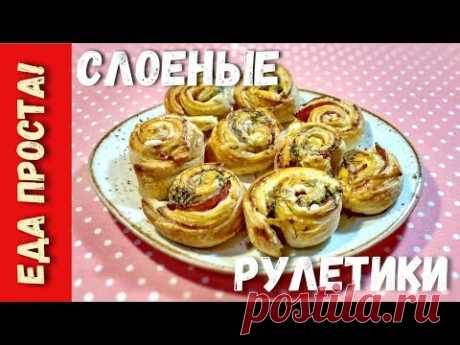 Слоеные рулетики с ветчиной и сыром. Супер простая и вкусная закуска! - YouTube