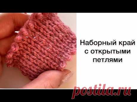 Наборный край с открытыми петлями