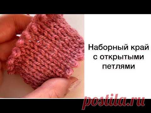 Наборный край с открытыми петлями