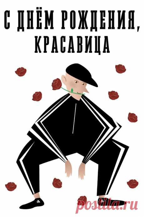 Открытка с днем рождения для женщины