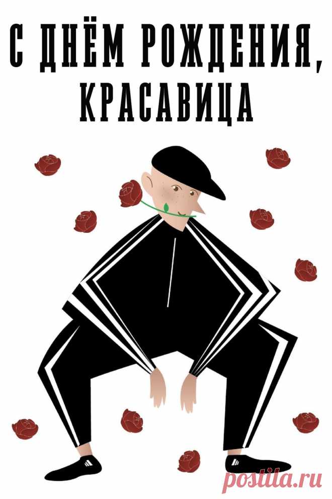 Открытка с днем рождения для женщины