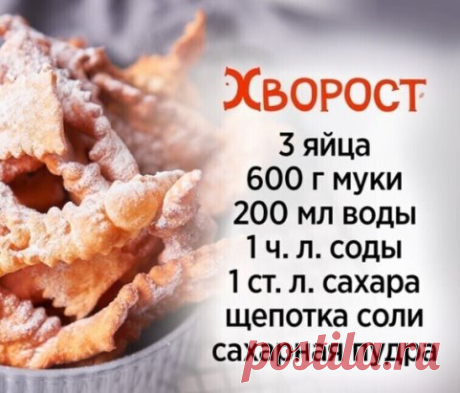 Любимый с детства хворост!
Нежное и хрустящее лакомство