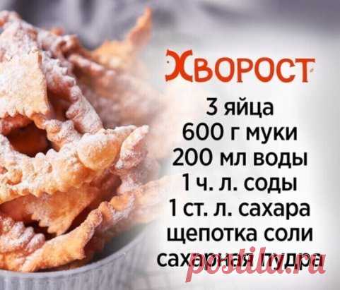 Любимый с детства хворост!
Нежное и хрустящее лакомство