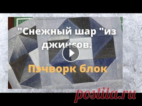Как сшить пэчворк блок &quot;Снежный шар&quot;.Шью из старых джинсов. Продолжаю шить нужные вещи из старых джинсов.В этот раз нашла на просторах интернета пэчворк блок с названием &quot;Снежный шар&quot;.Шьётся не очень ...