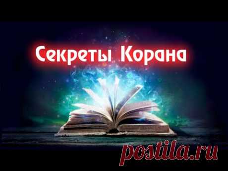 Секреты Корана | Документальный фильм