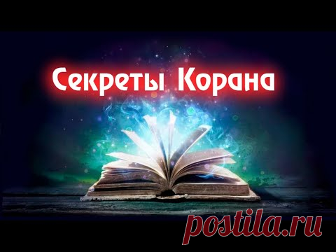 Секреты Корана | Документальный фильм