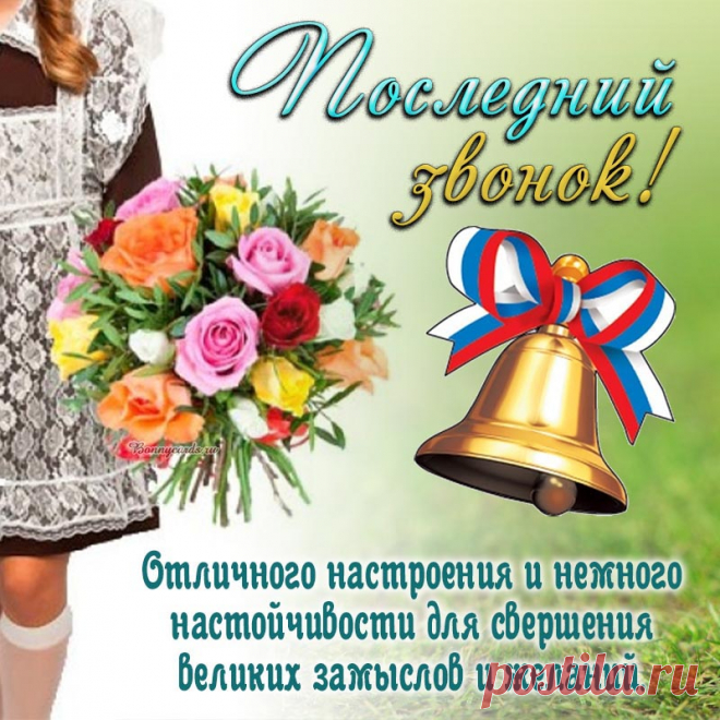 Звенит долгожданный последний звонок,
Учебный процесс завершая.
Начнётся пусть в жизни счастливый виток,
Пусть ждёт вас дорога большая.
