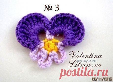 Мастер – класс Валентины Литвиновой Цветочек Анютины Глазки     

Мастер – класс Валентины Литвиновой «Цветочек Анютины Глазки».

1. Сделать скользящую петлю.

2. Набрать в неё 5 столбиков без накида.

3. Одна воздушная петля подъёма, 2 столбика без накида в столбик без накида предыдущего ряда, 6 воздушных петель, 2 столбика без накида во второй столбик предыдущего ряда, 6 воздушных петель, 2 столбика без накида в третий столбик без накида предыдущего ряда, 6 воздушных пет...