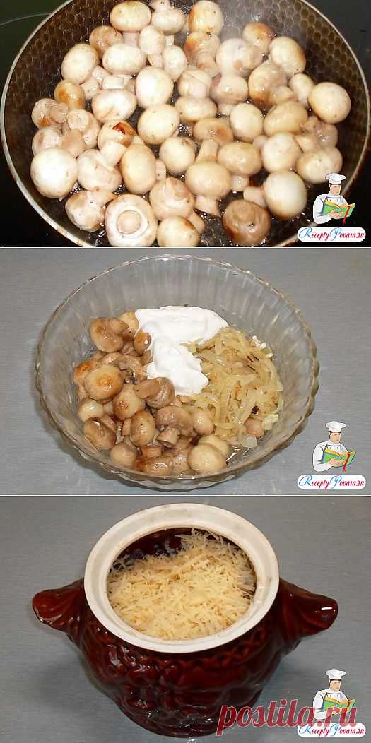 Грибы со сметаной в горшочке | Ваши любимые рецепты