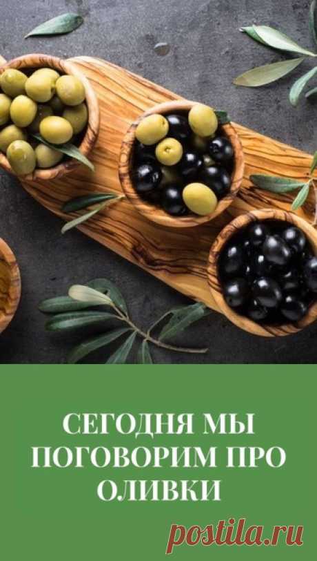 ЧЕМ ПОЛЕЗНЫ ОЛИВКИ И МАСЛИНЫ ПРИ ДИАБЕТЕ  ПРИ СНИЖЕНИИ ВЕСА  - частые вопросы на приеме .

 Сегодня мы поговорим об оливках и маслинах.

Оливки - плоды окультуренного вида масляничного дерева Оливы европейской. Черные оливки, называемые у нас маслинами - это зрелые плоды, а зеленые оливки - недозревшие.

ОЛИВКИ И МАСЛИНЫ- НИЗКОУГЛЕВОДНЫЕ ПРОДУКТЫ, разрешены при низкоуглеводных диетах.

 Рассмотрим пищевую ценность 100 гр маслин/оливок консервированных.

Маслины консервиров...