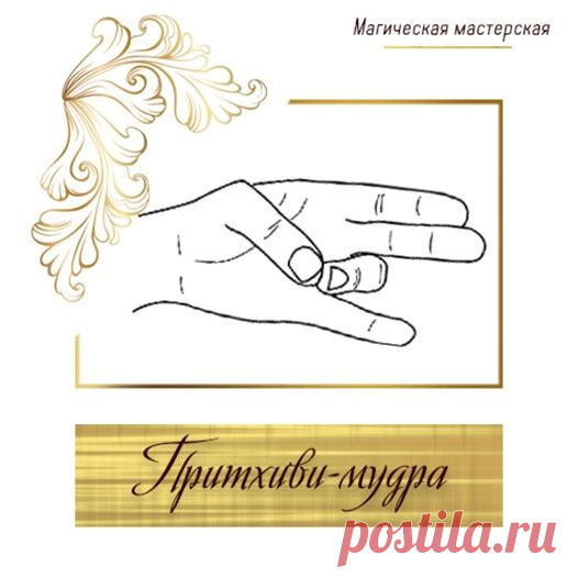 Притхиви-мудра усиливает и гармонизирует в теле... - Валентина Петрунина