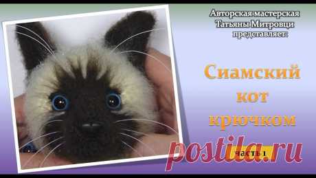 Сиамский кот крючком -1 часть (crochet siamese cat р.1) #1 #митровцитатьяна #сиамскийкоткрючком #вязаныйкотВидео МК Сиамский кот. Уровень сложности средний.Связан из пряжи ANGORA DE LUXE в два сложения, крючком 1.6 м...