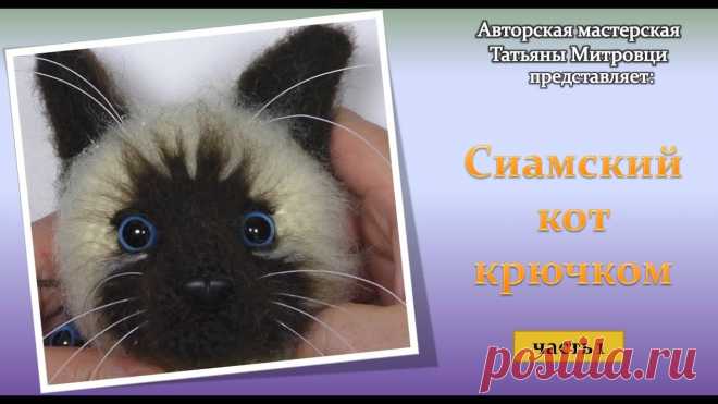 Сиамский кот крючком -1 часть (crochet siamese cat р.1) #1 #митровцитатьяна #сиамскийкоткрючком #вязаныйкотВидео МК Сиамский кот. Уровень сложности средний.Связан из пряжи ANGORA DE LUXE в два сложения, крючком 1.6 м...