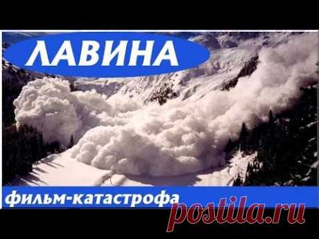 «ЛАВИНА» — Фильм Катастрофа, Триллер, Боевик / Зарубежное Кино