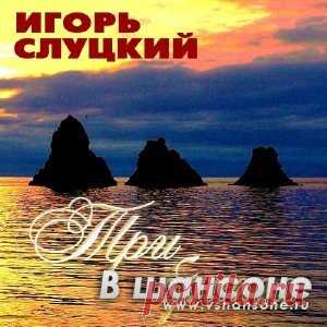 Игорь Слуцкий скачать альбомы в mp3