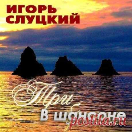 Игорь Слуцкий скачать альбомы в mp3