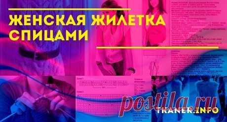Самые простые узоры для вязания женского жилета спицами. Этот раздел подойдёт для начинающих рукодельниц. Разобраться в схемах и научиться красиво вязать в самые короткие сроки невозможно. Когда уже наступает сезон прохлады и ветреной погоды, но вязать простенький жилет нет никакого желания, то можно использовать простые узоры.