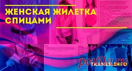 Самые простые узоры для вязания женского жилета спицами. Этот раздел подойдёт для начинающих рукодельниц. Разобраться в схемах и научиться красиво вязать в самые короткие сроки невозможно. Когда уже наступает сезон прохлады и ветреной погоды, но вязать простенький жилет нет никакого желания, то можно использовать простые узоры.