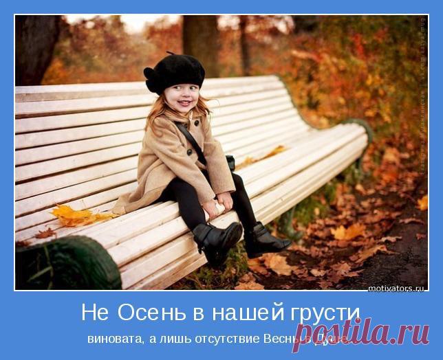 Не Осень в нашей грусти
