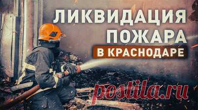 Тушение пожара в производственном здании в Краснодаре — видео. В Краснодаре загорелось производственное здание по изготовлению модульных каркасных строений. Площадь распространения огня составила 1,5 тыс. кв. м. В настоящий момент пожар локализован силами МЧС России. К тушению были привлечены 90 специалистов и 37 единиц техники. Читать далее