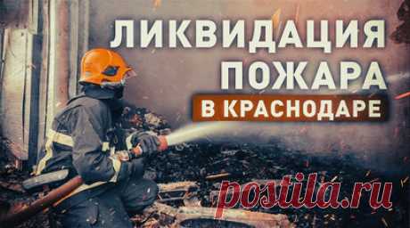 Тушение пожара в производственном здании в Краснодаре — видео. В Краснодаре загорелось производственное здание по изготовлению модульных каркасных строений. Площадь распространения огня составила 1,5 тыс. кв. м. В настоящий момент пожар локализован силами МЧС России. К тушению были привлечены 90 специалистов и 37 единиц техники. Читать далее