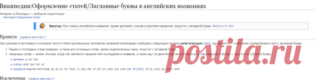 Википедия:Оформление статей/Заглавные буквы в английских названиях — Википедия