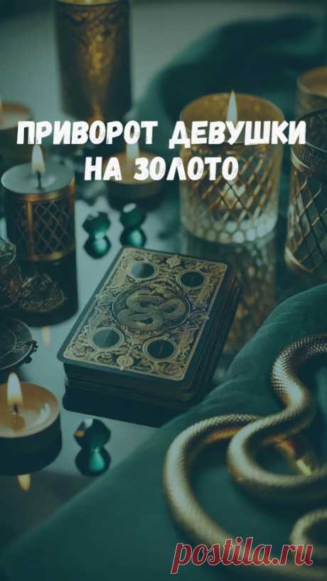 Приворот девушки. Если вы безответно влюблены в девушку, и у вас есть возможность подарить ей золотое украшение, то вы можете попробовать приворожить ее. Конечно, использовать приворот имеет смысл, когда испробованы все другие варианты завоевать сердце избранницы. То есть вы и ухаживали за ней, и пытали пригласить на свидание, и помогали в решении проблемы, но, увы, она так и осталась холодна к вам.