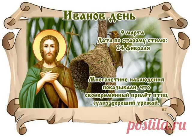В народном календаре 9 марта – Иванов день, Обретение.