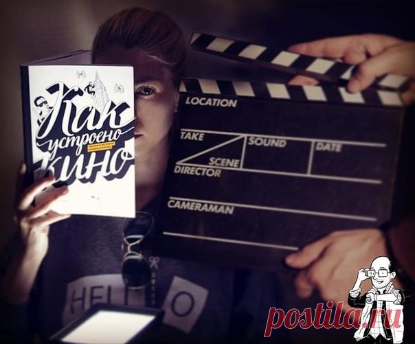 💬 Энциклопедия кинематографа в картинках Сегодня в рубрике #миф_читатель @gladkovaanna погружается в кинематограф. 📝 «Как устроено кино. Теория и история кинематографа» автор Эдвард Росс – это самая настоящая энциклопедия в картинках. Книга не только для киноманов и профессионалов, но и для обычных людей, которые любят ы и интересуются тем, как там все устроено. Это удивительный и сложный мир, в котором продумано все до мелочей. Как глаз, тело, голос и архитектура влияют на…