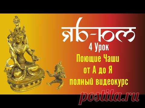 4 Поющие чаши 108 уроков лексика Яб Юм