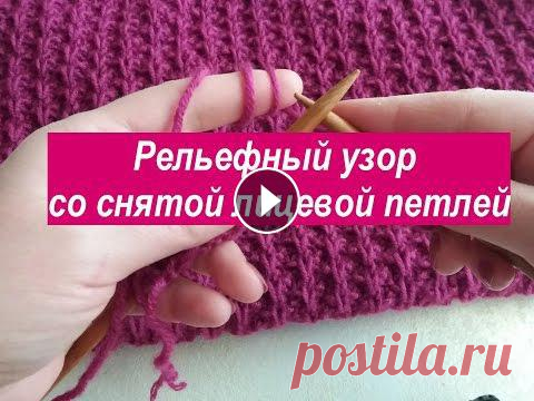 Рельефный узор со снятой петлей  Красивый узор для вязания спицами пуловера, кардигана, шарфа. Рельефный узор со снятой петлей Красивый узор для вязания спицами пуловера, кардигана, шарфа.. Всем привет. Этим узором я связала себе теплый пуловер ...