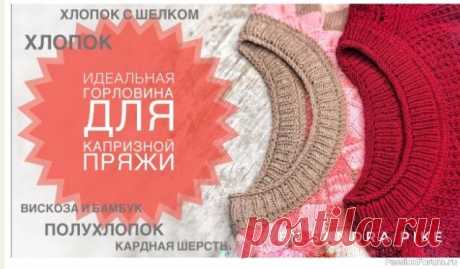 Обработка горловины на капризной пряже. Видео МК | Вязание спицами для начинающих