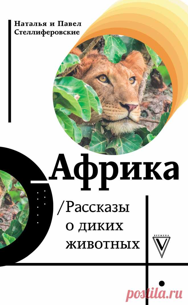 Наталья и Павел Стеллиферовские – филологи, издатели учебной литературы и неутомимые путешественники. Они объездили почти весь мир, но сердце их принадлежит Африке. Побывали в Южно-Африканской республике, королевстве Лесото, Мозамбике и Зимбабве, Кении и Танзании, Ботсване и Намибии. Рассказы о диких животных этих стран и их фотографии стали основой книги. На ее страницах вы встретите львов, леопардов, гепардов, гиен и гиеновых собак не в зоопарке, а в реальной жизни. Узнаете, как живут слоны и