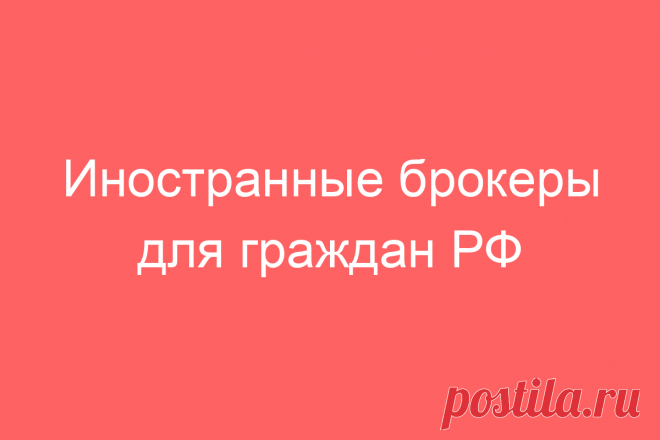 Иностранные брокеры для граждан РФ
