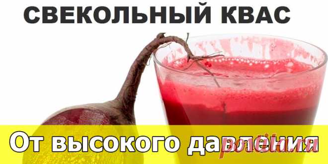 СВЕКОЛЬНЫЙ КВАС ОТ ДАВЛЕНИЯ | Полезные советы