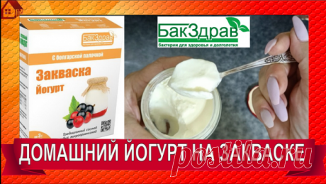 ДОМАШНИЙ ЙОГУРТ ОТ БАКЗДРАВ - Термостатный с закваской. Очень полезно и ВКУСНО! ЛУЧШИЙ ЗАВТРАК! Укрепит иммунитет, поможет организму быть здоровым! Сегодня впервые делаю йогурт с закваской от БАКЗДРАВ - смотрим консистенцию и пробуем. Знакомлю вас с продукцией компании БАКЗДРАВ, которую совсем недавно открыла для себя. Ведь правильно говорят, что здоровье всего дороже! Как всег