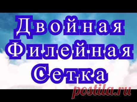 Двойная филейная сетка крючком - Мастер-класс + модель