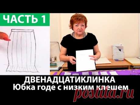 Двенадцатиклинка Юбка годе с низким клешем Часть 1