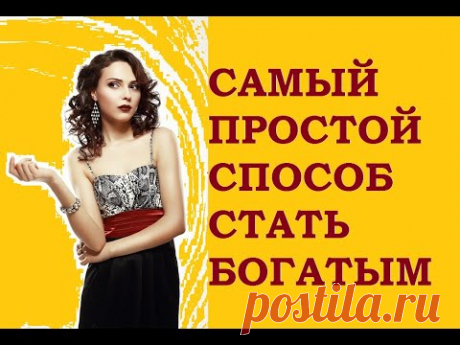 САМЫЙ ПРОСТОЙ СПОСОБ СТАТЬ БОГАТЫМ