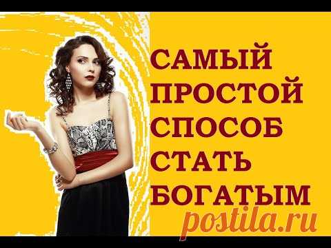 САМЫЙ ПРОСТОЙ СПОСОБ СТАТЬ БОГАТЫМ