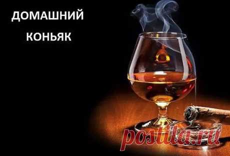 Домашний коньяк — удивите ваших гостей!
Ингредиенты:
Водка — 3 л
Чернослив — 6 шт.
Гвоздика — 10 шт.
Сахар — 100 г
Сухая заварка чая — 2 ст. л.
Ванилин — 1 пакетик
Приготовление:
1. Все ингредиенты — кроме водки — помещаем в банку, потом их заливаем 3-мя литрами водки.
2. Хорошо взбалтываем и ставим банку в тёмное место на трое суток, при этом, каждые сутки опять таки взбалтываем. Не бойтесь, что он сначала помутнеет.
3. Разливаем получившийся коньяк в красивые бутылки и наслаждаемся.
Приятн
