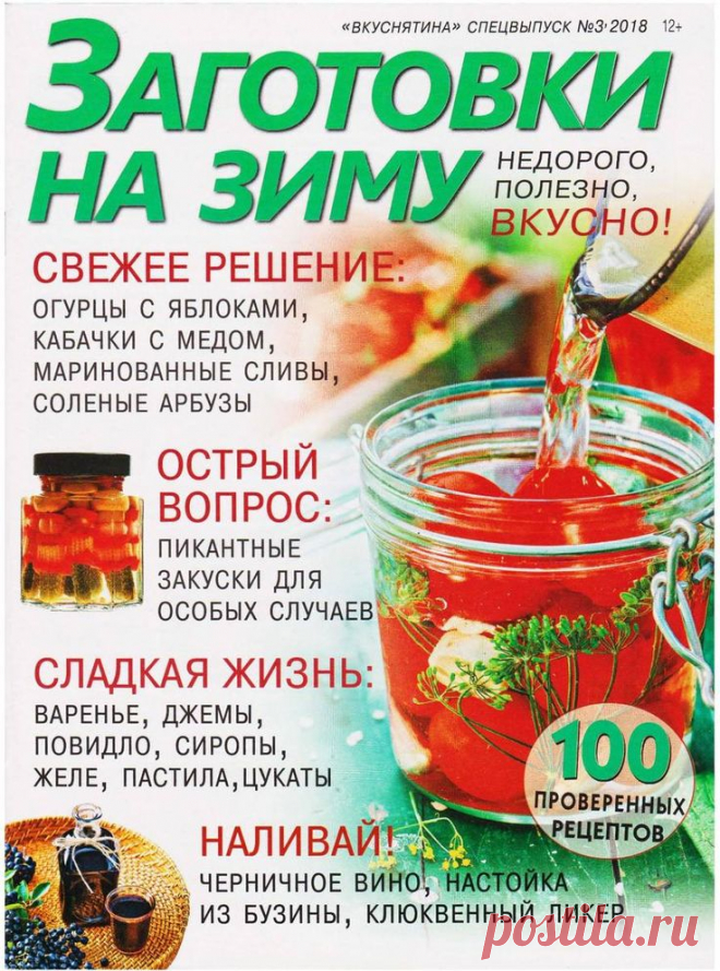 Вкуснятина. Спецвыпуск - №3 2018 - Заготовки на зиму