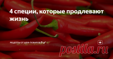4 специи, которые продлевают жизнь Включайте в рацион эти пряности, чтобы стать долгожителем.

