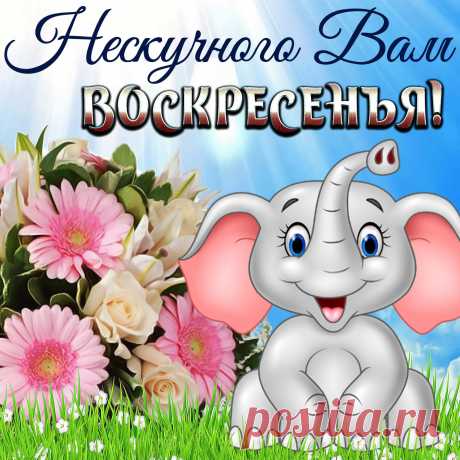 Воскресенье — день хороший,
Беззаботный выходной!
Даже если непогожий,
Всё равно он неплохой.