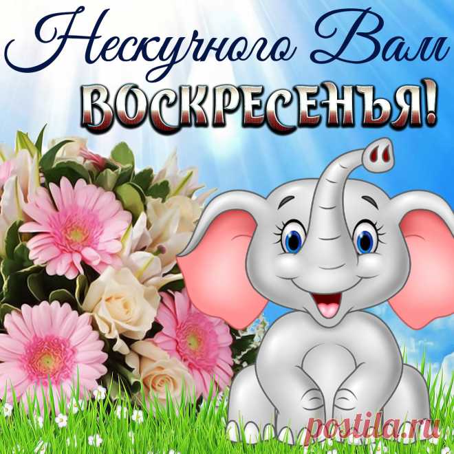 Воскресенье — день хороший,
Беззаботный выходной!
Даже если непогожий,
Всё равно он неплохой.