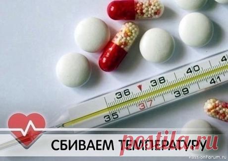 Снижаем температуру без таблеток Каждый из нас знает о том, что температуру способны сбить только жаропонижающие средства. Однако они имеют и довольно серьезные побочные эффекты, включающие в себя желудочные кровотечения и даже поражение печени. Но бывают такие моменты, когда невозможно терпеть высокую температуру. Здесь...